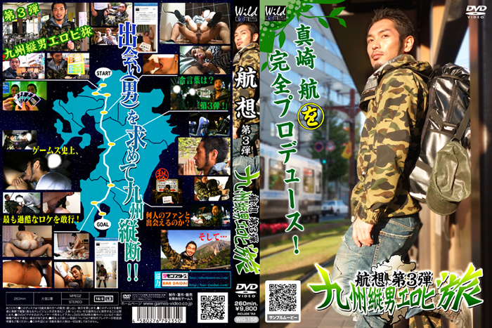 航想 〜第3弾〜 『九州縦男エロビ旅』 (DVD版)|ゲイ業界最大規模のゲイ